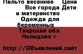 Пальто весеннее) › Цена ­ 2 000 - Все города Дети и материнство » Одежда для беременных   . Тверская обл.,Нелидово г.